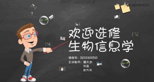 生物信息学(山东大学提供的慕课)