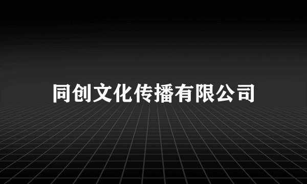 同创文化传播有限公司