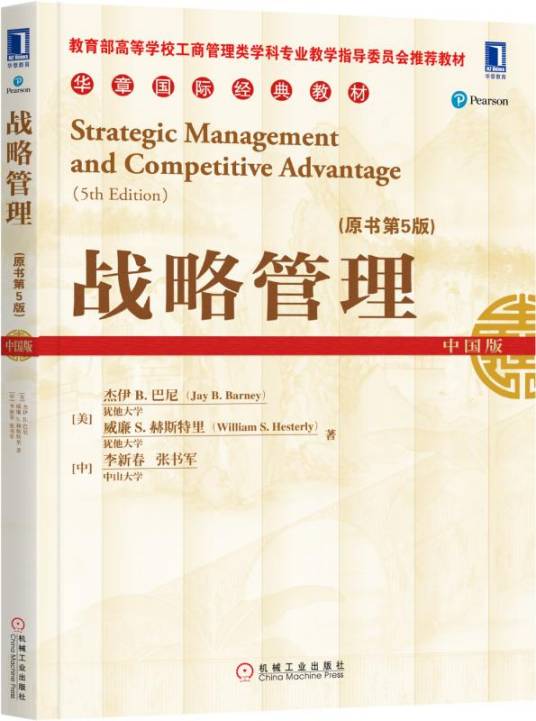 战略管理(原书第5版)