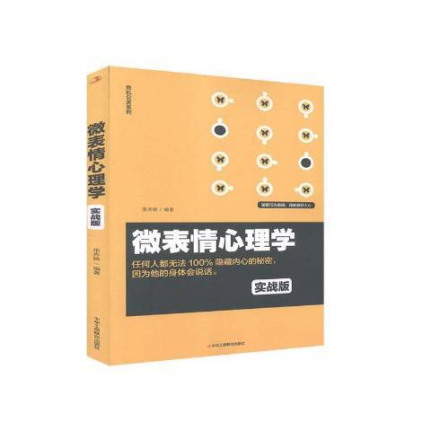 微表情心理学(2020年中华工商联合出版社出版的图书)