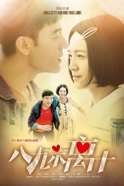 八九不离十(2015年刘二威执导电视剧)