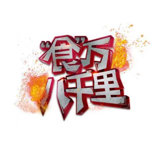 “食”万八千里