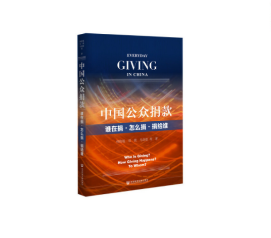 中国公众捐款——谁在捐，怎么捐，捐给谁
