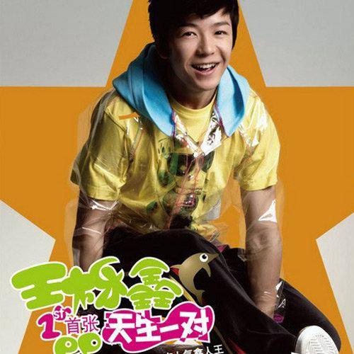 大明星（王栎鑫的歌曲）