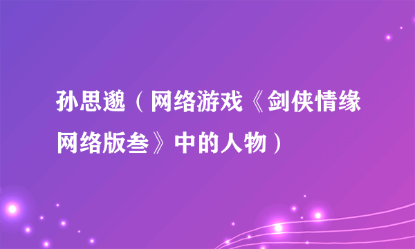 孙思邈（网络游戏《剑侠情缘网络版叁》中的人物）