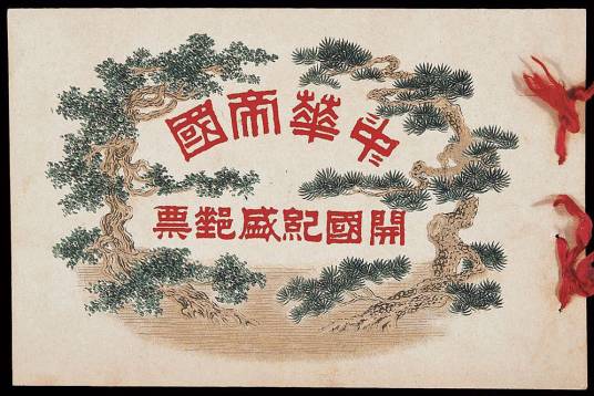 “开国纪盛”纪念邮票(样票)