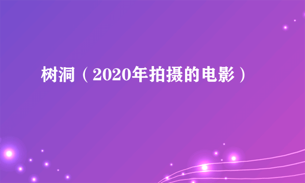 树洞(2020年拍摄的电影)