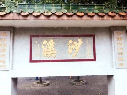 沙溪村(广东省广州市番禺区洛浦街道下辖村)