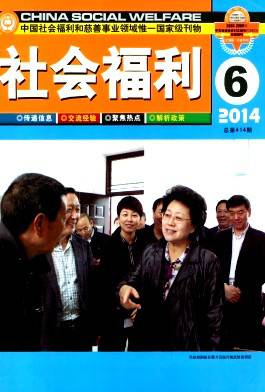 社会福利(民政部主管专业杂志)