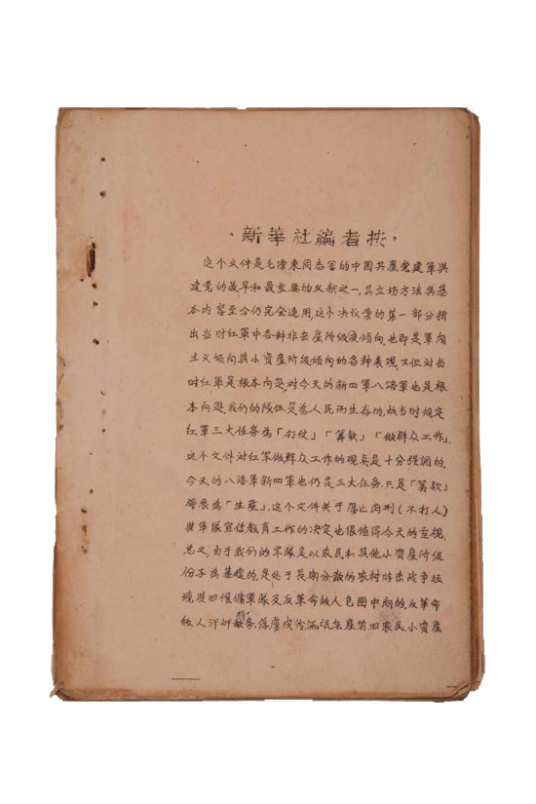 1942年新华社印的古田会议决议