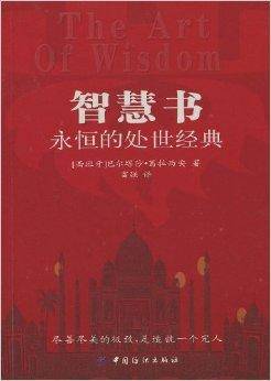 智慧书:永恒的处世经典
