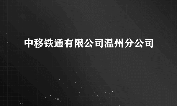 中移铁通有限公司温州分公司