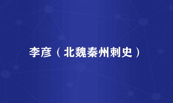 李彦(北魏秦州刺史)