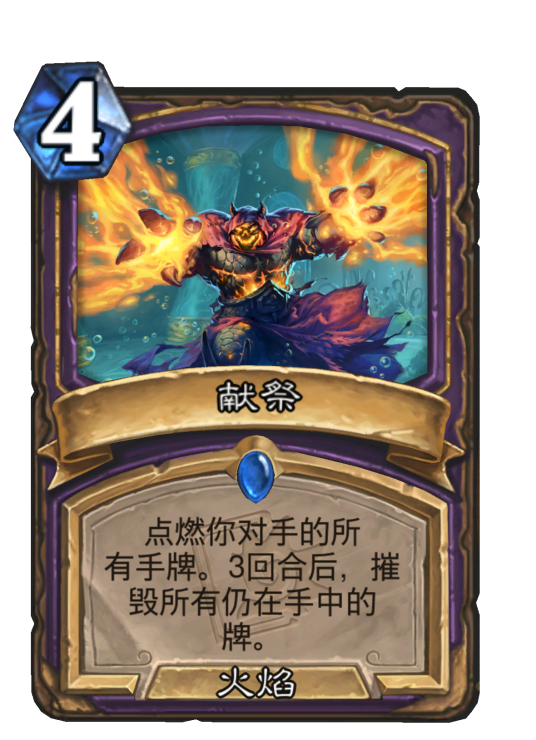 献祭(卡牌游戏《炉石传说》中的卡牌)