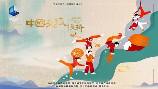 中国杂技·吴桥