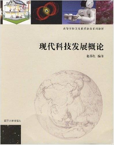 现代科技发展概论（高等学校文化素质教育系列教材·现代科技发展概论）