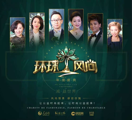 2016环球风尚年度盛典