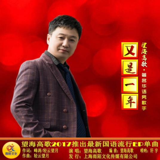 又是一年（望海高歌演唱的歌曲）