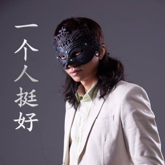 一个人挺好(蒙面哥演唱歌曲)