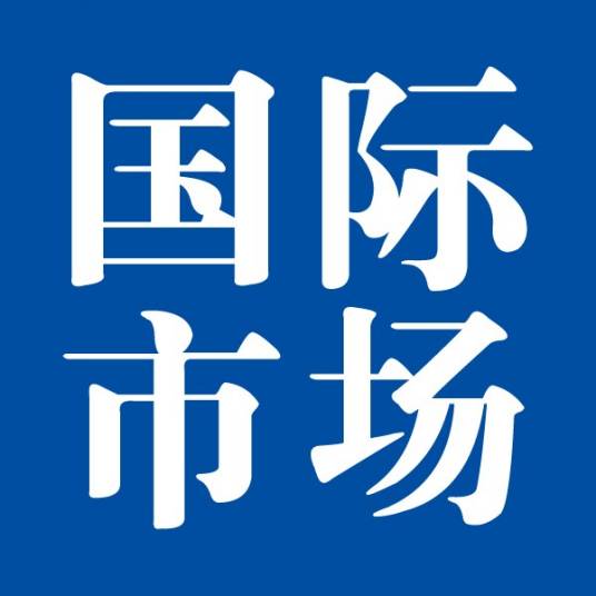 国际市场(期刊杂志)