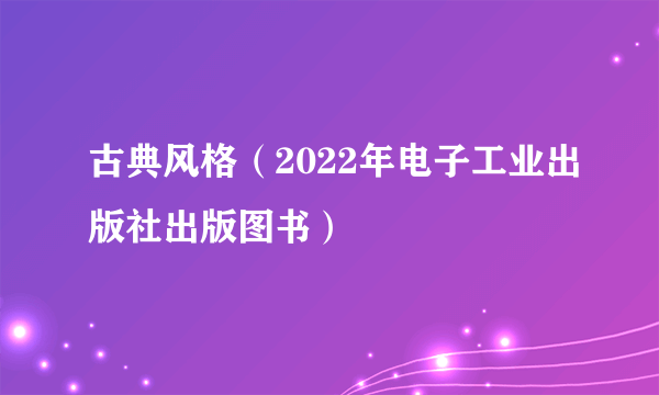 古典风格（2022年电子工业出版社出版图书）