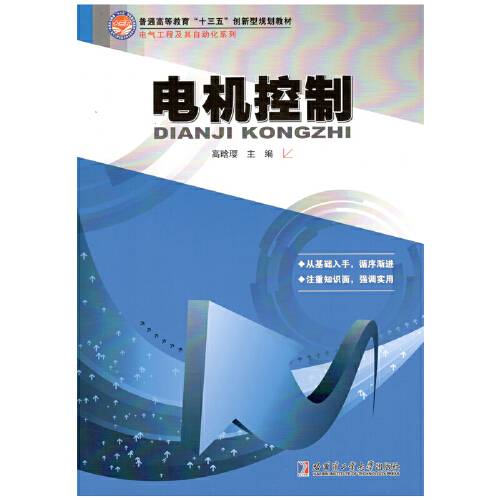电机控制（2018年哈尔滨工业大学出版社出版的图书）