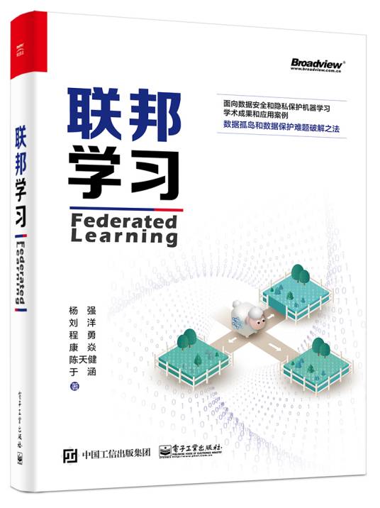 联邦学习（2020年电子工业出版社出版的图书）
