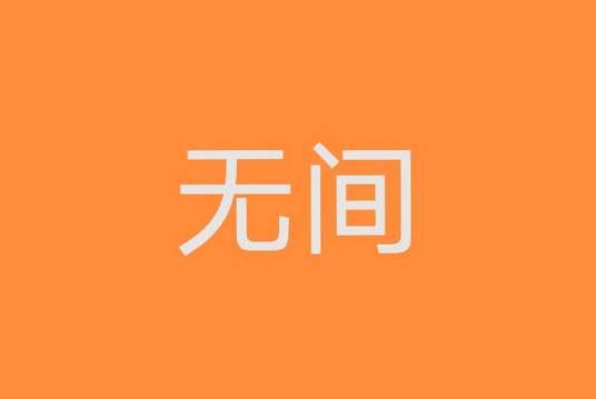 无间（汉语词语）