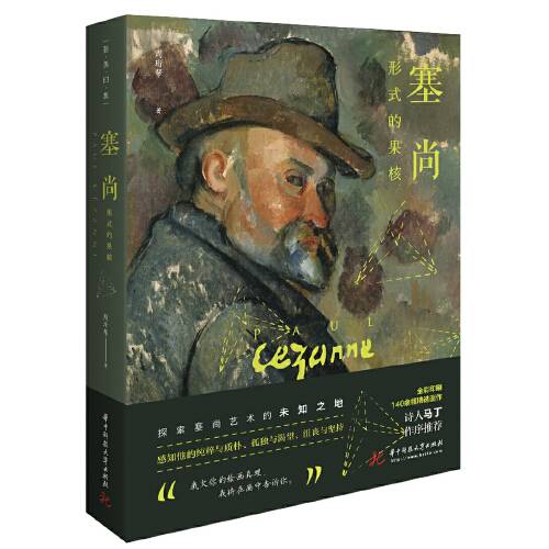 塞尚(2020年华中科技大学出版社出版的图书)