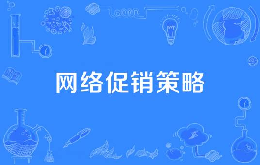网络促销策略