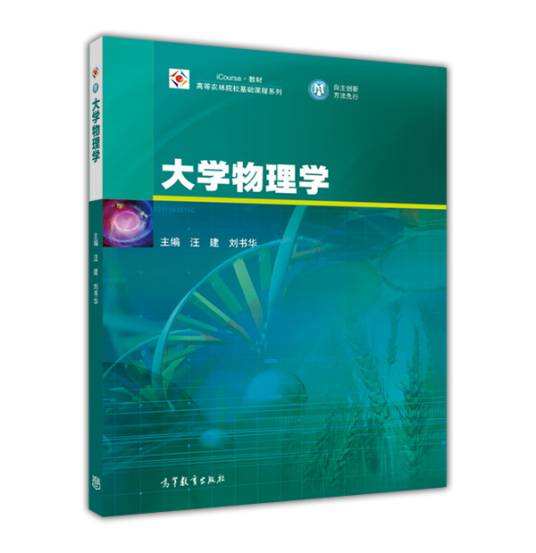 大学物理学(2015年高等教育出版社出版的教材)