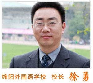 徐勇(四川省绵阳南山中学党委书记)