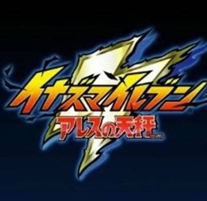 闪电十一人:阿瑞斯的天秤(Level-5制作的游戏)