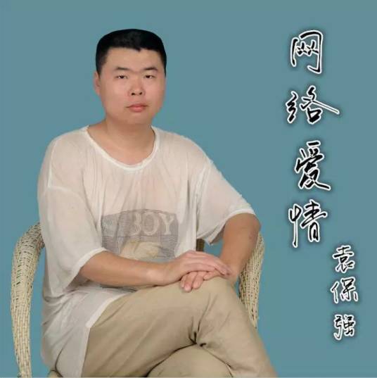 网络爱情(袁保强原创作品)