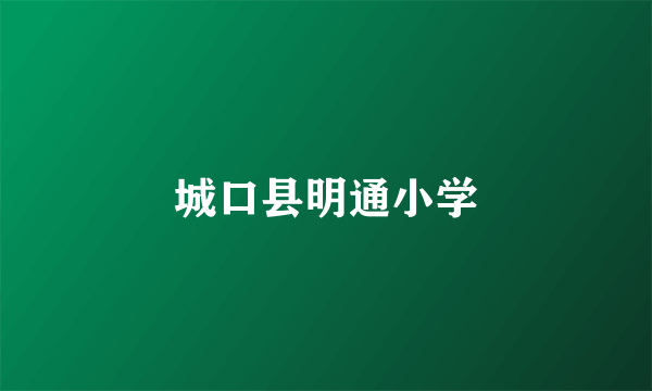城口县明通小学