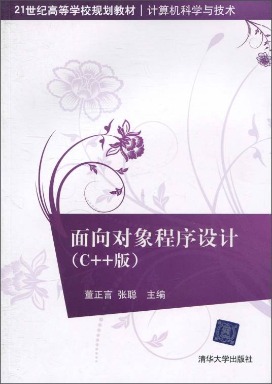 面向对象程序设计(2010年清华大学出版社出版图书)