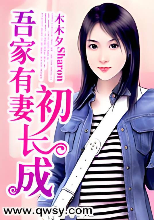 吾家有妻初长成(木木夕Sharon_创作的网络小说)