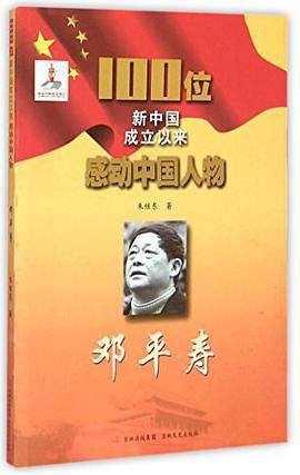 邓平寿/100位新中国成立以来感动中国人物