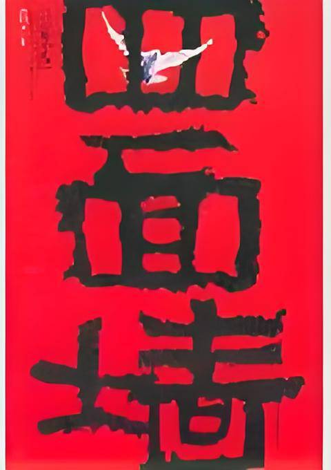 四面墙：一个凡夫俗子的囚徒生涯