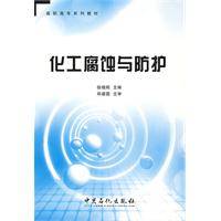 化工腐蚀与防护(徐晓刚主编书籍)