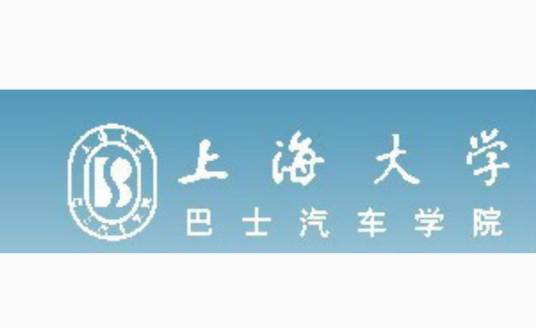 上海大学巴士汽车学院