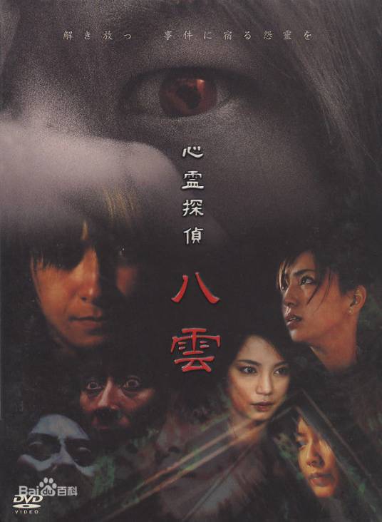 心灵侦探八云（日本2006年山本清史、寺内幸太郎执导的电视剧）