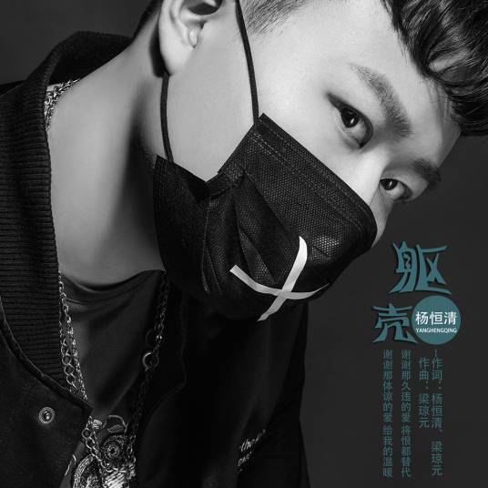 躯壳(杨恒清演唱歌曲)