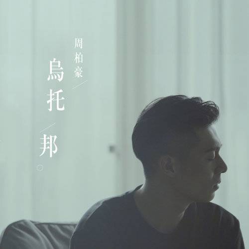 乌托邦（TVB剧集《再创世纪》主题曲）