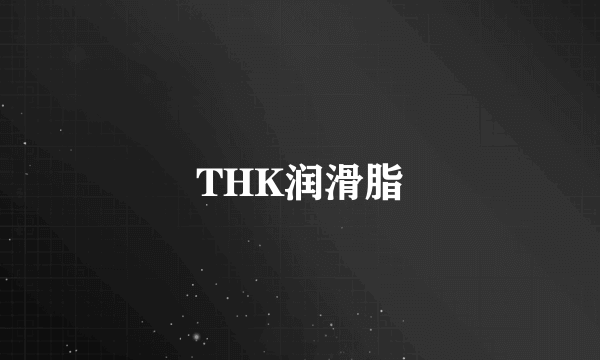 THK润滑脂
