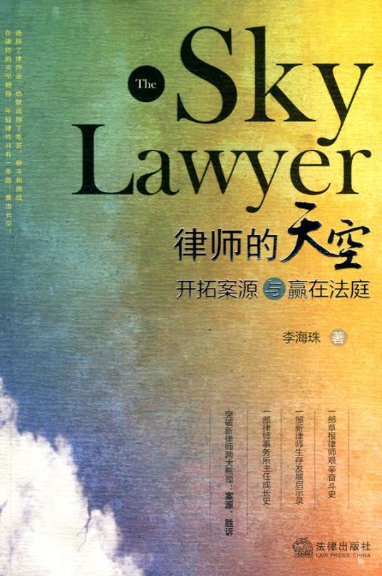律师之道·律师的天空：开拓案源与赢在法庭