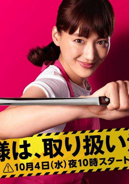 太太请小心轻放(日本2017年绫濑遥主演电视剧)