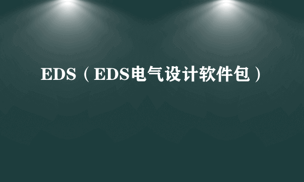 EDS（EDS电气设计软件包）