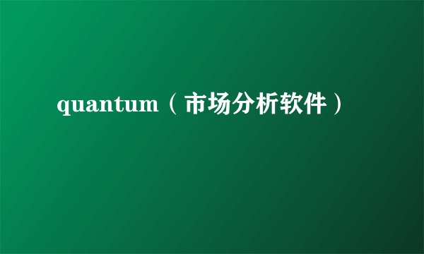 quantum(市场分析软件)