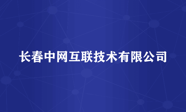 长春中网互联技术有限公司